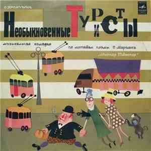 О. Хромушин - Необыкновенные Туристы mp3 album