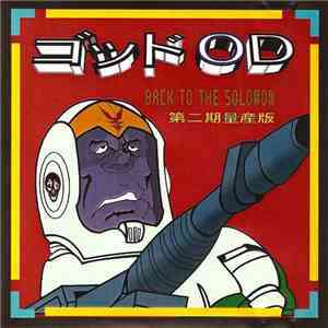 ゴッドOD - Back To The Solomon mp3 album