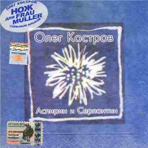 Олег Костров - Аспирин И Серпантин mp3 album