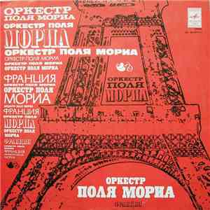 Оркестр Поля Мориа - Оркестр Поля Мориа (Франция) mp3 album