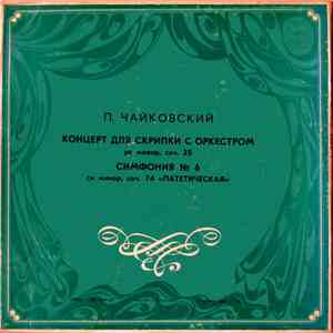 Петр Чайковский - Давид Ойстрах - Юбилейные Концерт (60 Лет Со Дня Рождения) mp3 album
