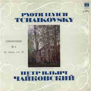 Петр Ильич Чайковский - Симфония №4 Фа Минор, Соч. 36 mp3 album