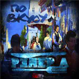 Репер А - По вкусу mp3 album