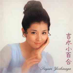 Sayuri Yoshinaga - 吉永小百合 mp3 album