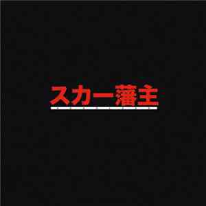 Scarlxrd - スカー藩主 mp3 album