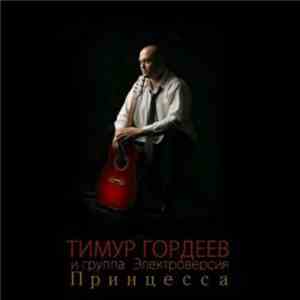Тимур Гордеев И Группа "Электроверсия" - Принцесса mp3 album