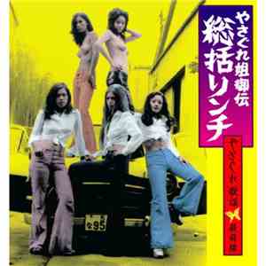 Various - やさぐれ姐御伝 : 総括リンチ～やさぐれ歌謡最前線 [Female Yakuza Tale : Yasagure Anegoden Sokatsu Rinchi] mp3 album