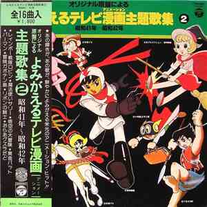 Various - 「よみがえるテレビ漫画主題歌集２」昭和41年～昭和42年 mp3 album