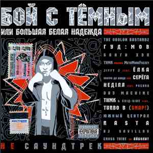 Various - Бой C Тёмным или Большая Белая Надежда [не Саудтрек] mp3 album