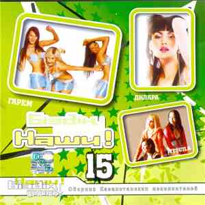 Various - Біздің жұлдыздар! Наши! 15 mp3 album