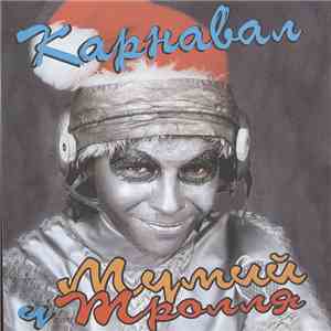 Various - Карнавал У Мумий Тролля mp3 album