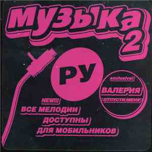Various - Музыка.Ру 2 mp3 album