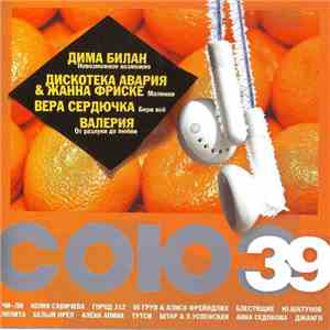 Various - Союз 39 mp3 album