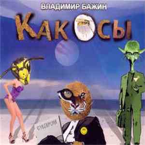 Владимир Бажин - КакОсы mp3 album