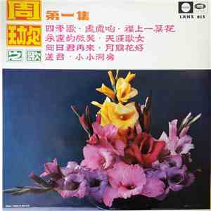 周璇 - 周璇之歌 ( 第一集 ) / 天涯歌女 = Wandering Songtress - Songs By Chow Hsuan (Vol. 1) mp3 album