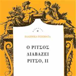 Γιάννης Ρίτσος - Ο Ρίτσος Διαβάζει Ρίτσο, ΙΙ mp3 album