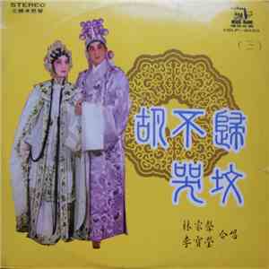 林家聲 & 李寶瑩 - 胡不歸哭坟 mp3 album