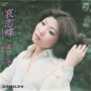 泉ピン子 - 哀恋蝶 mp3 album