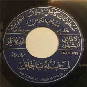 محمد أبو سلمو - لي خلّة يا خلق / دهر سقاني بلوعات mp3 album