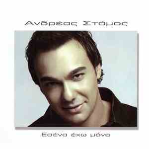 Ανδρέας Στάμος - Εσένα Έχω Μόνο mp3 album
