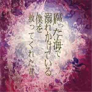 蜉蝣 - 腐った海で溺れかけている僕を救ってくれた君 mp3 album