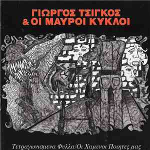 Γιώργος Τσίγκος & Οι Μαύροι Κύκλοι - Τετραγωνισμένα Φύλλα / Οι Χαμένοι Ποιητές Μας mp3 album