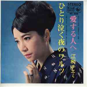 江利チエミ - ひとり泣く夜のワルツ mp3 album