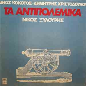 Νίκος Ξυλούρης, Μουσική : Λίνος Κόκοτος, Στίχοι : Δημήτρης Χριστοδούλου - Τα Αντιπολεμικά mp3 album