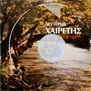 Λευτέρης Χαιρέτης - Τα Τραγούδια Των Ανέμων mp3 album