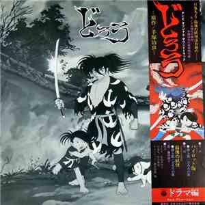冨田勲 - どろろ　ドラマ編 mp3 album
