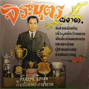 จิระบุตร - จิระบุตรผงาด mp3 album