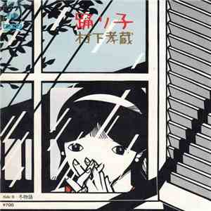 村下孝蔵 - 踊り子 mp3 album