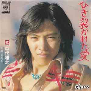 中代雅之 - ひき裂かれた愛 mp3 album