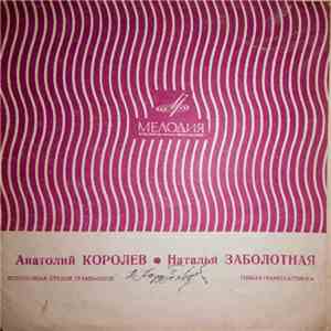 Анатолий Королёв / Наталья Заболотная - Одиннадцатый Маршрут / Секрет mp3 album