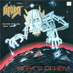 Ария - Игра С Огнем mp3 album