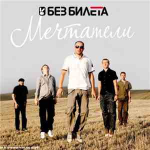 Без Билета - Мечтатели mp3 album