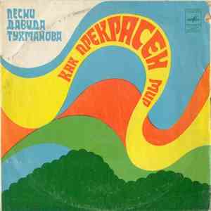 Давид Тухманов - Как Прекрасен Мир. Песни Д. Тухманова mp3 album