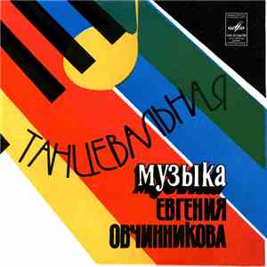 Евгений Овчинников - Танцевальная Музыка Евгения Овчинникова mp3 album