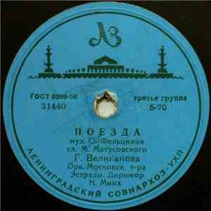 Г. Великанова - Поезда / Ландыши mp3 album