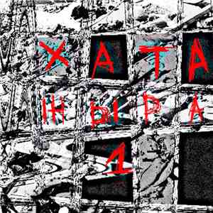 Хата Жыра - 1 mp3 album
