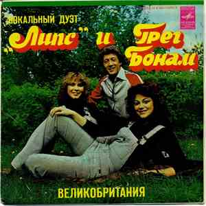 Липс и Грег Бонам - Вокальный Дуэт "Липс" и Грег Бонам (Великобритания) mp3 album
