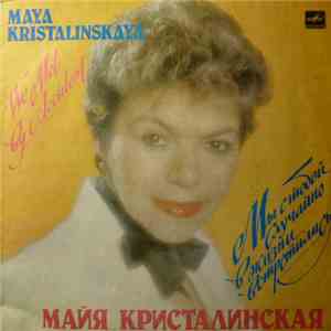 Майя Кристалинская - Мы С Тобой Случайно В Жизни Встретились mp3 album