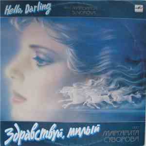 Маргарита Суворова = Margarita Suvorova - Здравствуй, Милый = Hello, Darling mp3 album