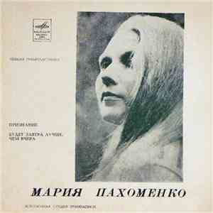 Мария Пахоменко - Признание / Будет Завтра Лучше, Чем Вчера mp3 album