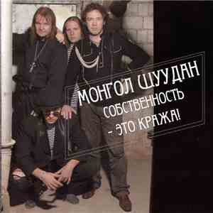 Монгол Шуудан - Собственность - Это Кража! mp3 album