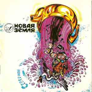 Новая Земля - Северное Чудо mp3 album