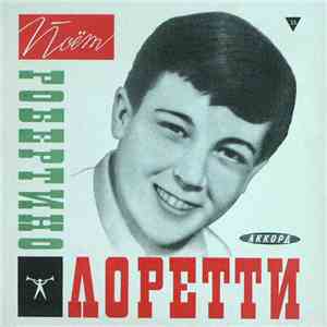 Робертино Лоретти - Письмо mp3 album