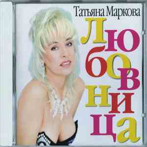 Татьяна Маркова - Любовница mp3 album