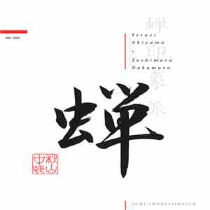 Tetuzi Akiyama + Toshimaru Nakamura - Semi-Impressionism mp3 album