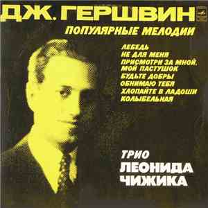 Трио Леонида Чижика - Джордж Гершвин - Популярные Мелодии mp3 album